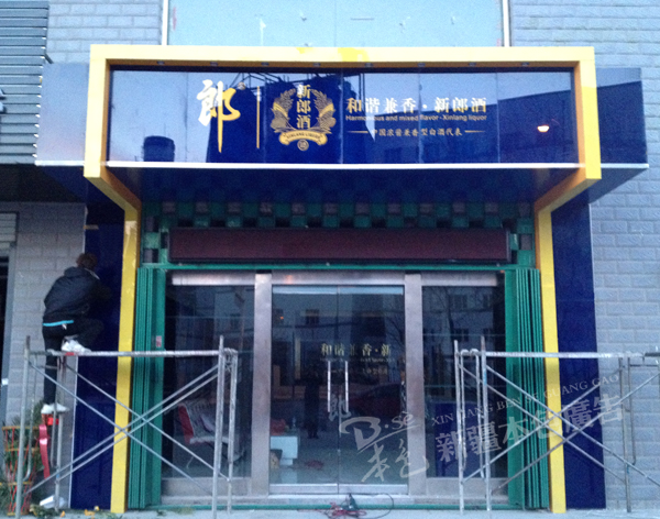 郎酒LED發(fā)光字