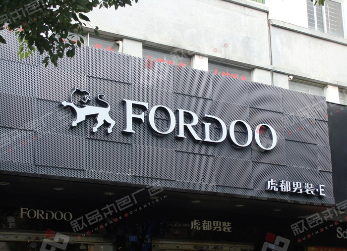 虎都男裝發(fā)光字