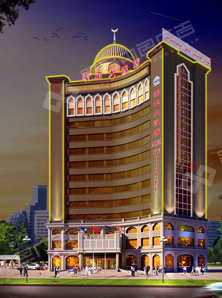 美玉大酒店發(fā)光字