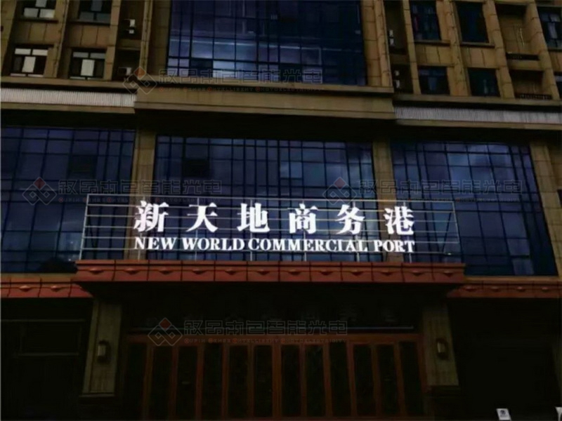 昌吉西域集團(tuán)新天地商務(wù)港LED發(fā)光字圖片
