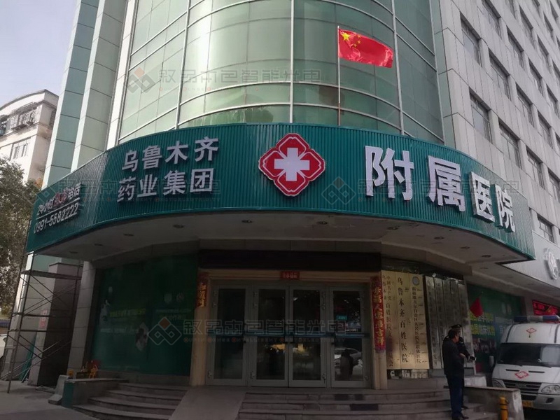 烏魯木齊藥業(yè)集團(tuán)附屬醫(yī)院綜合LED亮化圖片