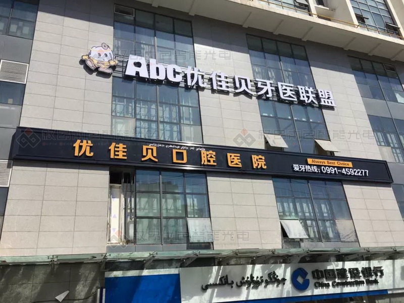 西北路優(yōu)佳貝口腔醫(yī)院精品廣告圖片