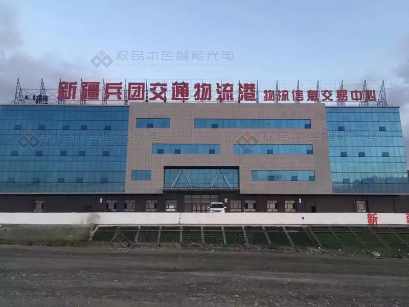 西山兵團(tuán)物流港樓頂鋼結(jié)構(gòu)發(fā)光字