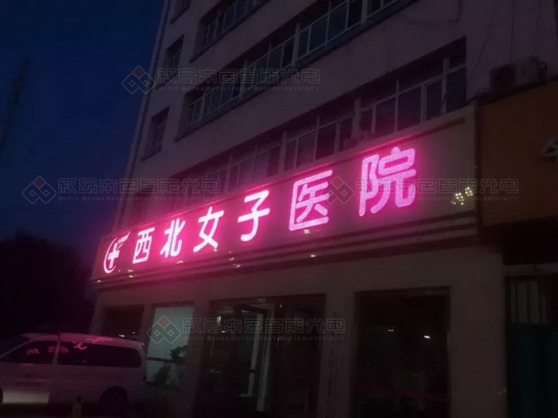西北女子醫(yī)院戶外大型廣告