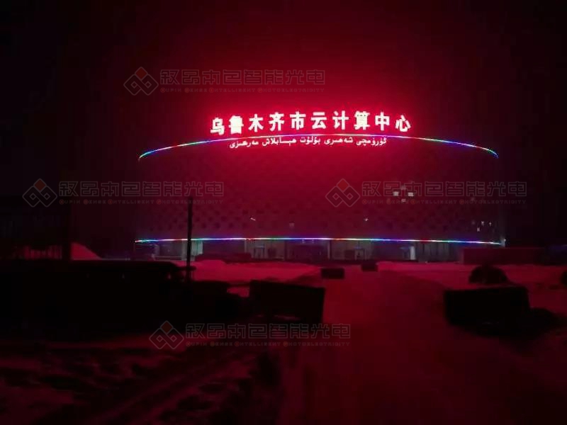 烏魯木齊云計算中心樓頂發(fā)光字圖片