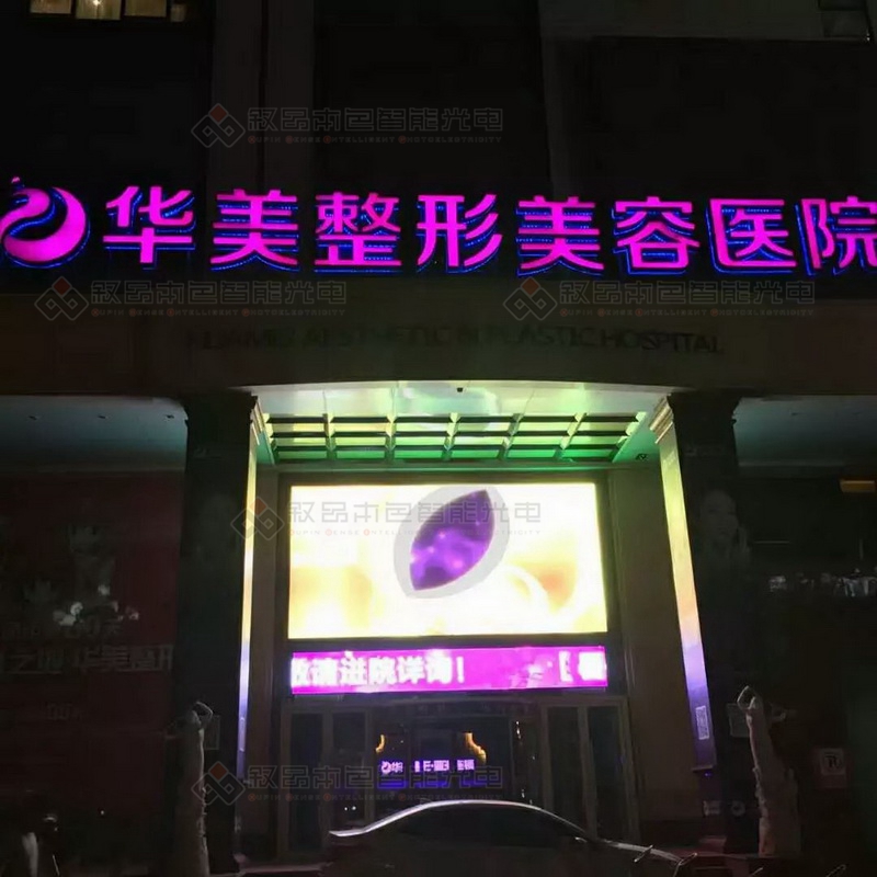 華美整形美容醫(yī)院LED顯示屏圖片