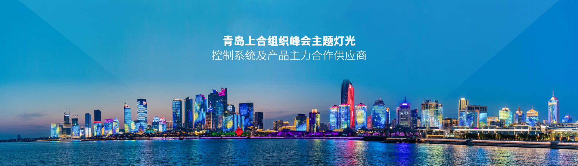 青島上合峰會(huì)主題燈光控制系統(tǒng)及產(chǎn)品主力供應(yīng)商