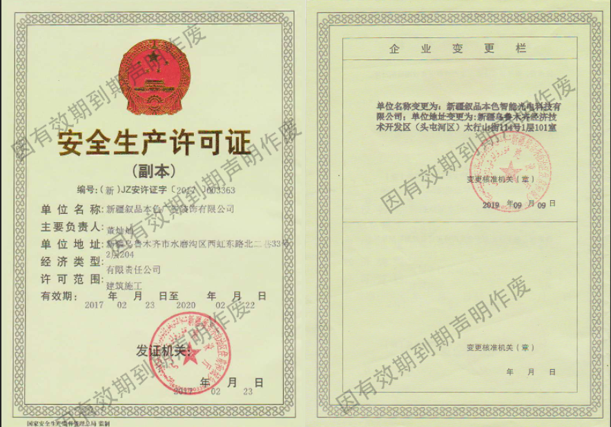 新疆?dāng)⑵繁旧悄芄怆娍萍加邢薰景踩a(chǎn)許可證