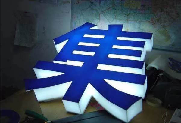 LED亞克力平面發(fā)光字