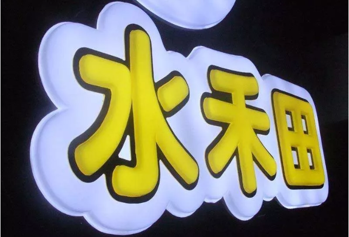 LED亞克力吸塑發(fā)光字